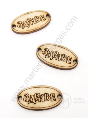 Inscripție ovală din lemn 27x14.5mm SĂNĂTATE 1 pachet 10 buc 181655