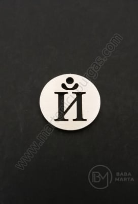 Pandantiv litera J oțel 13x1mm gaură 1.5mm 1 buc 305576