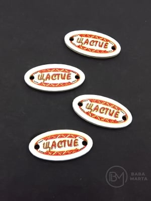 Oval cu inscripția Fericire 27x13x2mm lemn 10 buc 182873
