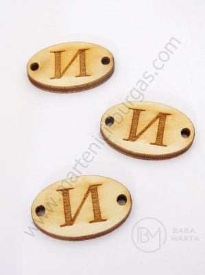 Țiglă de lemn 25x16x3mm litera <b>I</b> gaură 2.5mm 1 pachet 10buc 182248