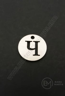 Pandantiv litera H oțel 13x1mm gaură 1.5mm 1 buc 305589