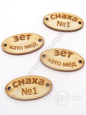 Oval din lemn 32x17mm cu inscripții gaură 3mm 1 pack 10 pieces 182270