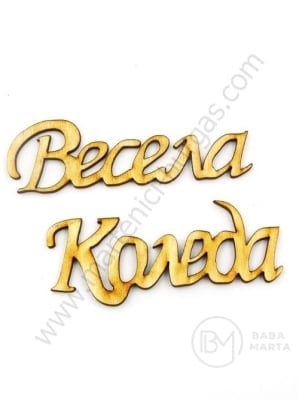 Figurină Crăciun Fericit 55x15mm 1 pachet 5 buc 182711
