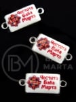 Element metalic de conectare cu broderie 24x11mm 5 pieces 304304