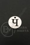 Pandantiv litera H oțel 13x1mm gaură 1.5mm 1 buc 305589