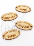 Oval din lemn 32x17mm cu inscripții gaură 3mm 1 pack 10 pieces 182269