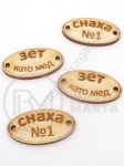 Oval din lemn 32x17mm cu inscripții gaură 3mm 1 pack 10 pieces 182270