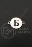 Element de conectare litera B steel 13x18x1mm hole 1.5mm 1 buc 305593