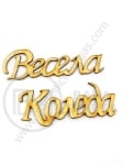 Figurină Crăciun Fericit 55x15mm 1 pachet 5 buc 182711