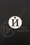 Pandantiv litera I oțel 13x1mm gaură 1.5mm 1 buc 305575
