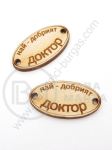 Oval din lemn 32x17mm cu inscripții gaură 3mm 1 pack 10 pieces 182297