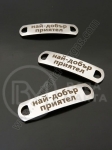 Inscripție element steel cel mai bun friend 39x10x1mm gaură 5x4mm 1 buc 305621