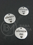 Pandantiv otel inscriptionat Te iubesc 15x1mm 1 buc 305617
